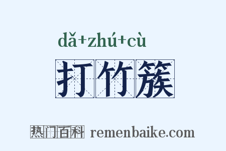 打竹簇是什么意思的图片